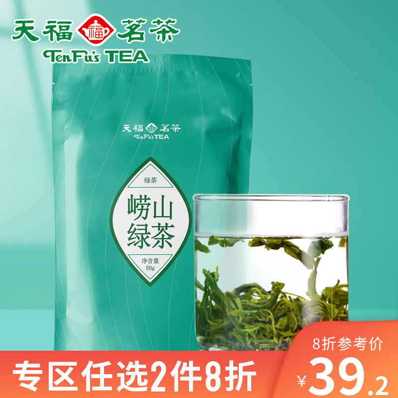 天福茗茶崂山绿茶2020新茶 青岛崂山茶叶散装袋装 品鉴装50g
