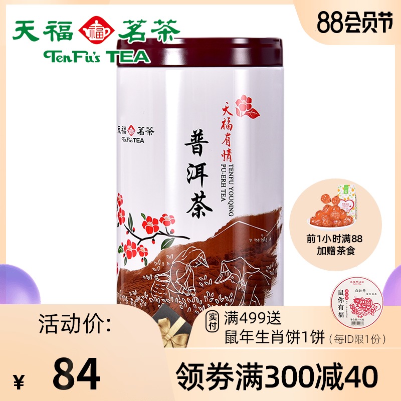 天福茗茶 有情普洱茶熟茶 云南普洱茶叶 原产精品100克单罐装